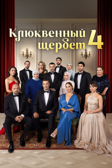 Сериал Клюквенный щербет смотреть онлайн бесплатно в хорошем качестве